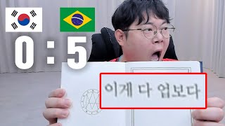 감스트 한국 브라질에 5대0 참패.. 이거 너무한거 아닙니까?