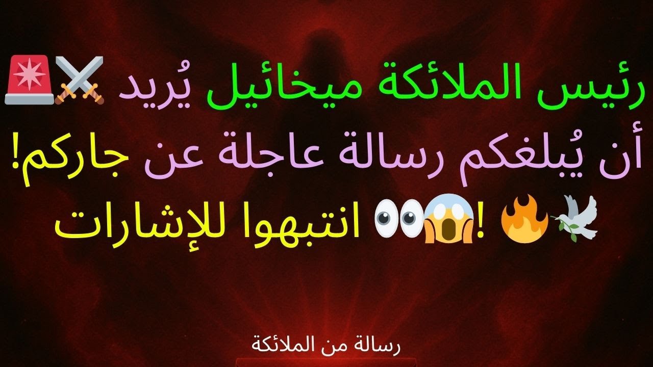 🚨⚔️ رئيس الملائكة ميخائيل يُريد أن يُبلغكم رسالة عاجلة عن جاركم! 😱👀 انتبهوا للإشارات! 🔥🕊️