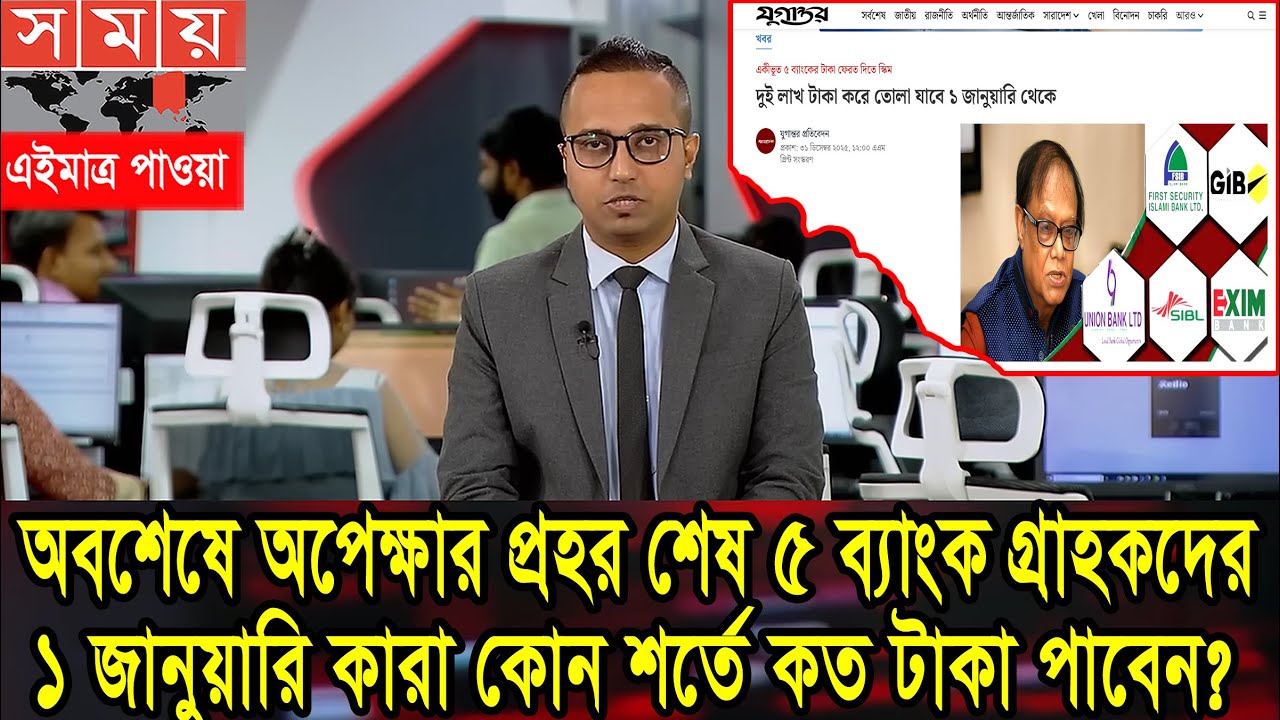 মহা সুখবর ৫ ব্যাংক গ্রাহকদের, কাল থেকেই টাকা পাবেন! Bank News Bangladesh Today 2026 