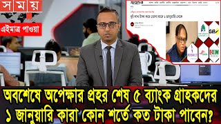 মহ সখবর ৫ বযক গরহকদর, কল থকই টক পবন Bank News Bangladesh Today 2026