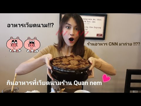 กินอาหารร้านดังเวียดนาม บุ๋นจ่า Quan nem 😘😂 | ถูกต้องมากที่สุดร้าน อาหาร เวียดนาม ดอนเมืองข้อมูลที่เกี่ยวข้อง