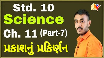 Std 10 Science Ch 11 (Part-8)/માનવ આંંખ અને રંગ બે રંગી દુનિયા/પ્રકાશનું પ્રકિર્ણન/By SHIVAM CLASSES