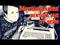 Восстановление Вектора 06Ц от Sergi