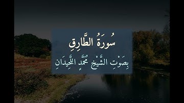 سُورَةُ الطَّارِقِ 📖 كَامِلَةً بِصَوْتِ الشَّيْخِ مُحَمَّدٍ اللَّحِيدَانِ | تلاوة خاشعة | 086