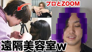 【自粛】相方の髪をプロ美容師さんの指示に従って切った結果wwww