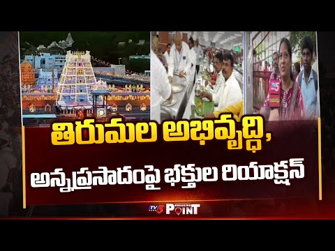 Devotees Response On Tirumala Brahmotsavam Arrangements And Anna Prasadam || TV5 Breaking Point - TV5NEWS