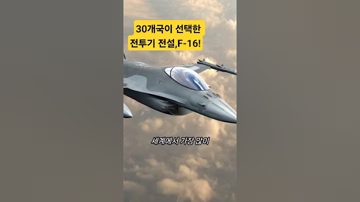 "F-16 전투기, 전설이 된 가성비 최강! | “The Legend of Fighter Jets” | #F16 #전투기 #가성비최강 #마하2 #군사무기