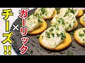 まるで高級チーズ！！知らないと損をするガーリックチーズの作り方【ガーリックチーズカナッペ】