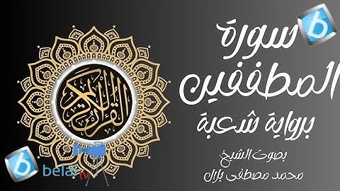 سورة المطففين برواية شعبة بن عياش للشيخ محمد مصطفى بلال