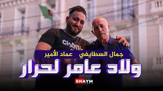 Djamel Staifi feat Imed amir - Wled amer lahrar ولاد عامر لحرار