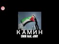 EMIN feat. JONY - КАМИН tiktok remix 🌸 #freepalestine