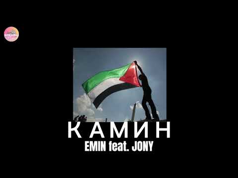 Emin Feat. Jony - Камин Tiktok Remix Freepalestine
