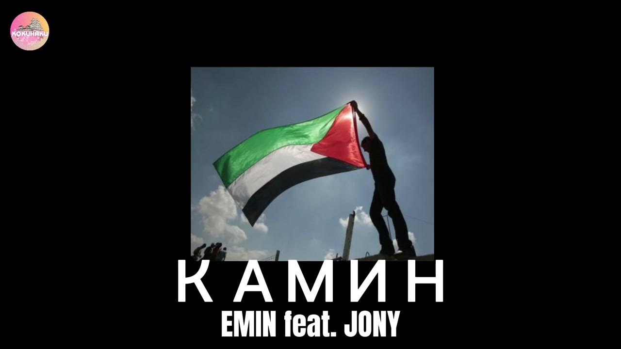 EMIN feat. JONY - КАМИН tiktok remix 🌸 #freepalestine EMIN feat. JONY - КАМИН tiktok remix 🌸 #freepalestine