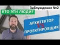 Архитектор или Проектировщик? Проект дома. Заблуждение в строительстве №2. Стройхлам был бы не прав.