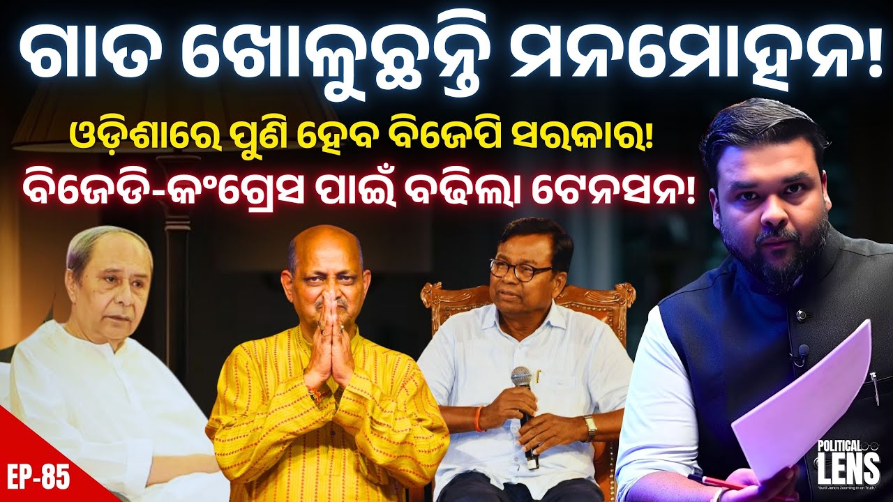 Will BJP Regain Odisha? Manmohan’s Big Moves Shake BJD & Congress | THE POLITICS | ODISHA