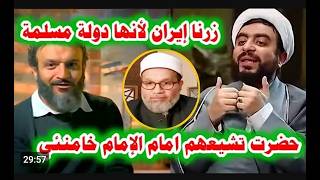 معمم إيراني يفضح عبدالله الشريف وسلامة عبدالقوي ويكشف بالدليل لحظة تشيعهم في ايران ..!#الجزيرة مباشر