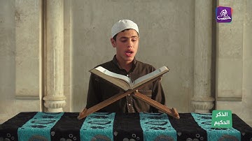 الذكر الحكيم: (محمد علي موسى) يتلو آيات من سورة (فاطر)