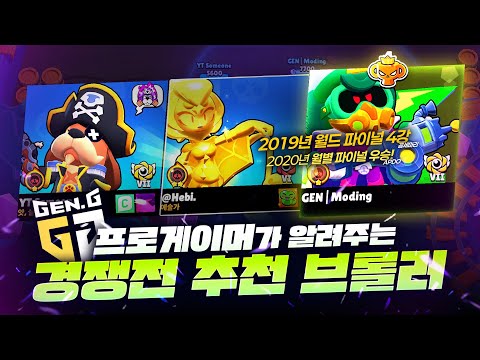 All-Time Great Tournament Record! Brawl Stars Pro Player's Recommended Brawlers for Ranked #Brawl...