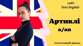 картинка: Сайт Test-English. Неозначений артикль A/An./Indefinite article A/An.
