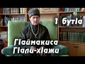 ГIаймакиса Сидикъил ГIали-хIажи.  1-бутIа.