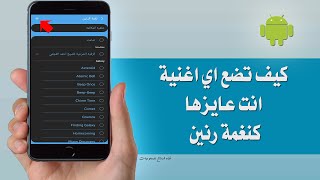 كيف تضع اي اغنية انت عاوزها كنغمة رنين screenshot 2