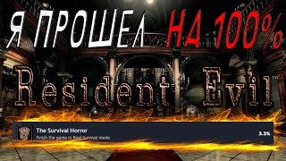 видео: Я ПРОШЕЛ RESIDENT EVIL REMASTERED НА 100% ДОСТИЖЕНИЙ картинка: Я ПРОШЕЛ RESIDENT EVIL REMASTERED НА 100% ДОСТИЖЕНИЙ