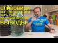 Сливовица из концентрата. Дробный перегон и итоги.