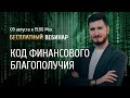 Открытый вебинар «Код финансового благополучия» / Роман Сафронов