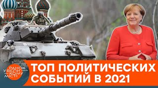 Самые громкие политические события в мире 2021 года — ICTV