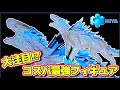 安い!絶対にゲットすべき!美しすぎる《ゴジラXコング新たなる帝国》怪獣シーモ驚愕【HIYATOYS】