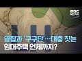 옆집과 '구구단'…대충 짓는 임대주택 언제까지? (2020.09.09/뉴스데스크/MBC)