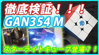 【GAN354 M】キューブ徹底レビュー！スターライトキューブ★