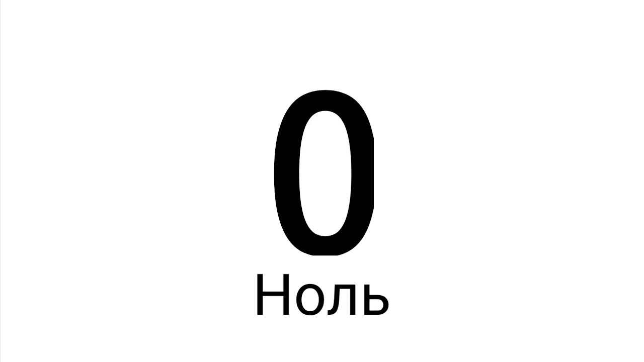 Почему есть ноль и нуль. Ноль. Ноль - ноль. Цифра 0. Ноль фото.