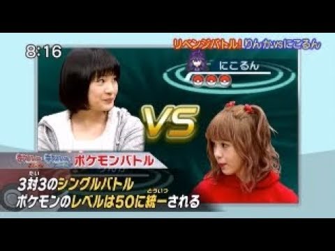 ポケんち 藤田ニコルvsりんか シングルバトル Youtube