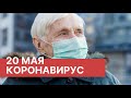 Последние новости о коронавирусе в России. 20 Мая (20.05.2020). Коронавирус в Москве сегодня