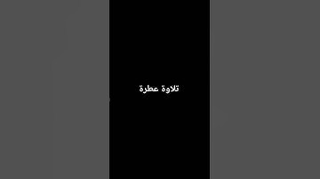 تلاوة عطرة #القرآن_الكريم #راحة_نفسية #صلوا_على_النبي #تلاوة_خاشعة