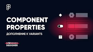 Свойство компонента // Component Properties – дополнение к Variants @ Обновления Figma 2022