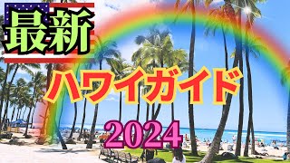 2024年4月最新ハワイガイドおすすめモデルコース今のハワイやサンセットクルーズ人気カフェなど