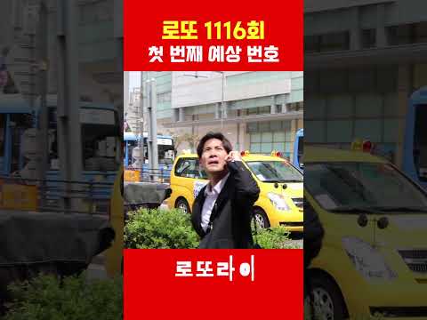 로또 1116회 확률 높은 당첨 번호는? #로또당첨번호 #로또번호분석 #로또번호추천 #로또라이