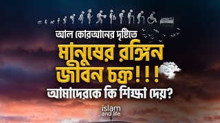 আল কোরআনের দৃষ্টিতে মানুষের রঙ্গিন জীবন চক্র || আমাদেরকে কি শিক্ষা দেয়? Life Cycle Of Human