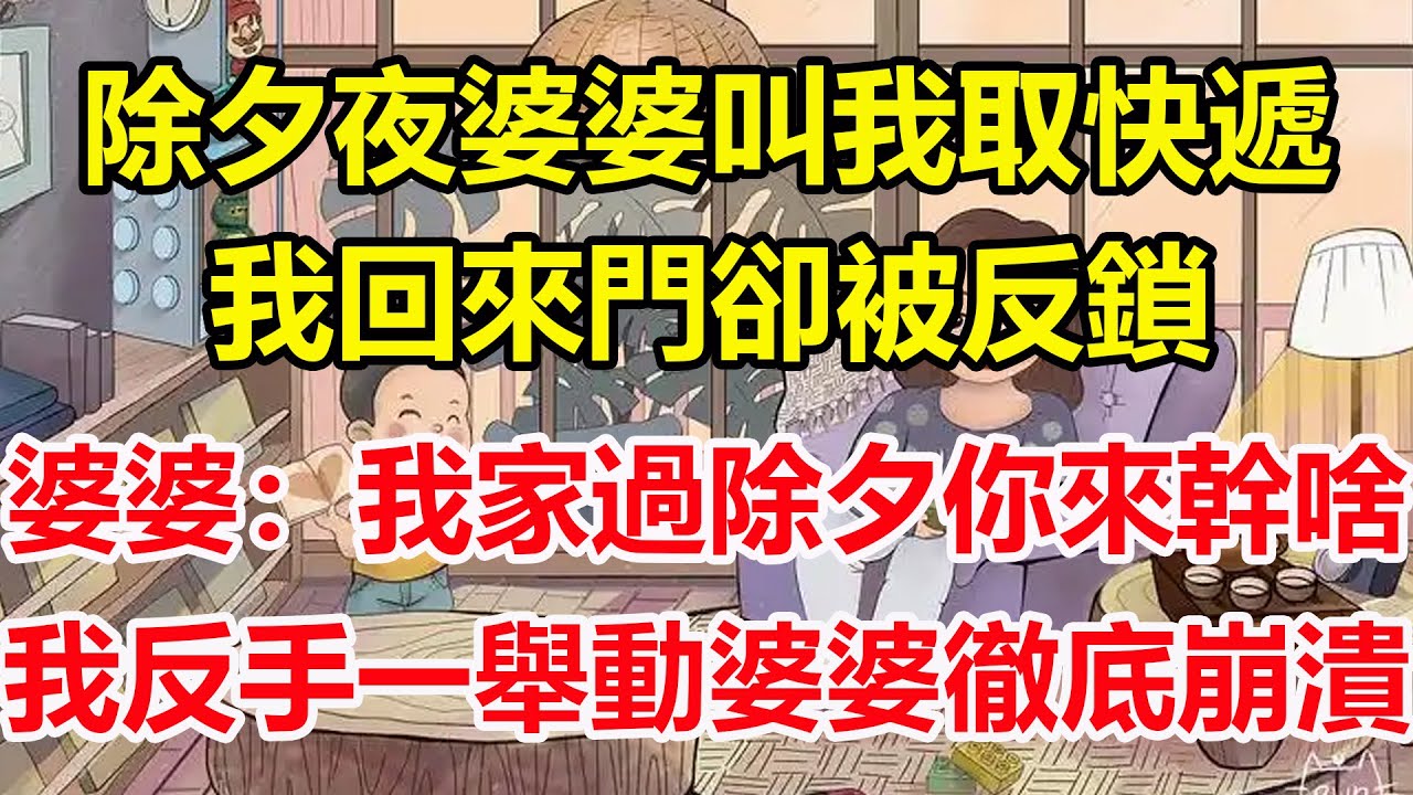 除夕夜婆婆叫我取快遞，我回來門卻被反鎖，婆婆：我家過除夕你來幹啥，我反手一舉動婆婆徹底崩潰！#心寄奇旅#為人處世#生活經驗#情感#故事#彩礼#花開富貴#深夜淺讀
