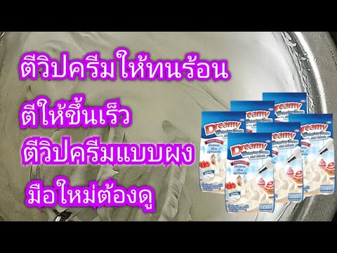 ตีวิปปิ้งครีม ให้อยู่ได้นาน ฟูไว สำหรับมือใหม่ทำขาย  How to make whipping cream.