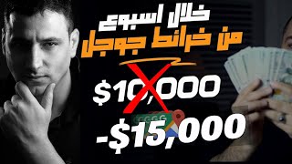 حقيقة الربح من خرائط جوجل 10,000$ في اسبوع | الربح من الانترنت | العم سام