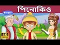 পিনোকিও | Pinocchio in Bengali | Bangla Cartoon | Bengali Fairy Tales