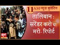 Satya Hindi news Bulletin सत्य हिंदी समाचार बुलेटिन। 31 अगस्त, सुबह तक की खबरें। taliban।