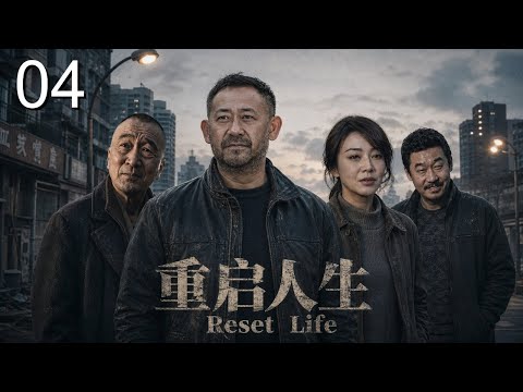 EP 04| After 18 years in prison, getting out of prison is hell. How can borderline middle-aged people save themselves? “Restart Your Life” | Jiang Wu, Yan Ni, Li Baotian, Liu Hua