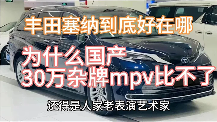 丰田塞纳到底好在那？为什么国产30万杂牌mpv根本比不了？ - 天天要闻