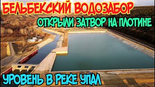 Крым.БЕЛЬБЕКСКИЙ водозабор ОТКРЫЛИ ЗАТВОР на плотине.БАССЕЙН НАПОЛНЕН.Уровень р.Бельбек УПАЛ.