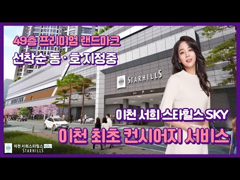 이천 서희스타힐스 스카이 49층 초고층 프리미엄 랜드마크 이천 안흥동 전세대 84타입 아파트 줍줍