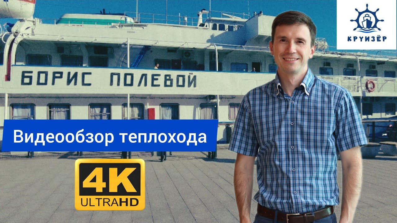 🏞 На мелководные реки? Хороший теплоход "Борис Полевой" - видеообзор кают и помещений